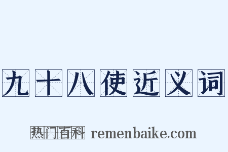九十八使近义词是什么意思的图片